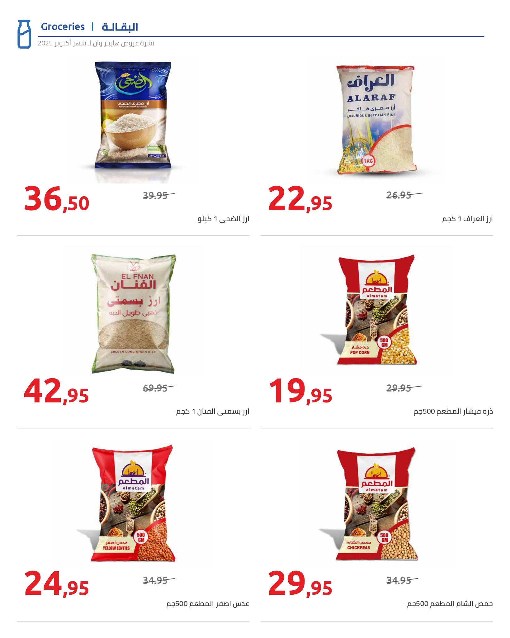 hyper-one offers from 25oct to 1oct 2025 عروض هايبر وان من 25 أكتوبر حتى 1 أكتوبر 2025 صفحة رقم 22